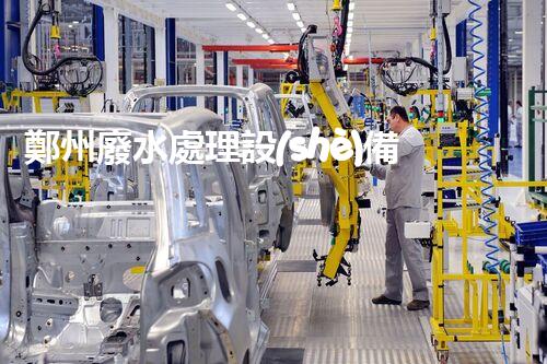 鄭州廢水處理設(shè)備的秘密：你所不知道的背后故事！